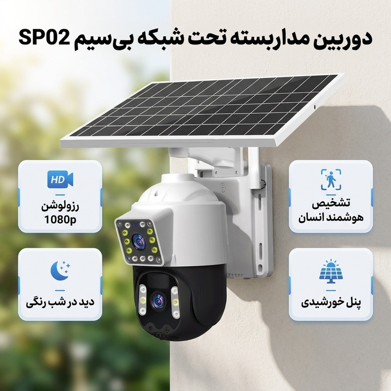 دوربین مداربسته تحت شبکه بی‌سیم SP02 با رزولوشن فول‌اچ‌دی 1080p، دید در شب پیشرفته، تشخیص حرکت انسانی و چهره، ارتباط صوتی دوطرفه، مقاومت در برابر آب و شرایط محیطی و پشتیبانی از کارت حافظه 64 گیگابایت