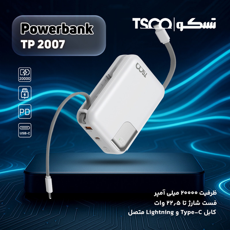 پاوربانک 22.5 وات تسکو مدل TP 2007 ظرفیت 20000 میلی‌آمپرساعت