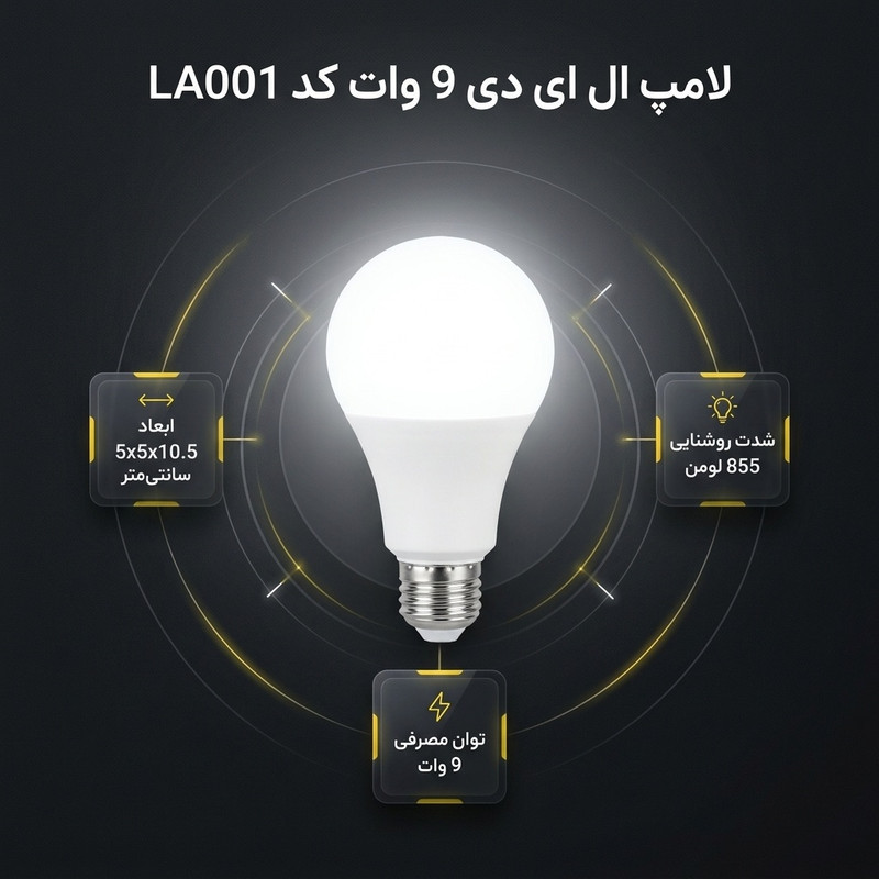 لامپ ال ای دی 9 وات کد LA001 پایه E27