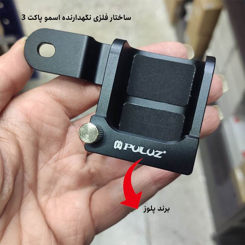 پایه نگهدارنده پلوز مدل PL مناسب برای دوربین ورزشی دی جی آی OSMO Pocket 3