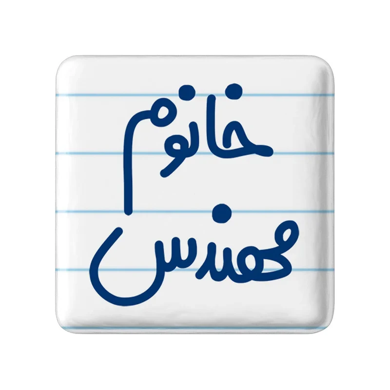 مگنت خندالو مدل خانوم مهندس کد 6602
