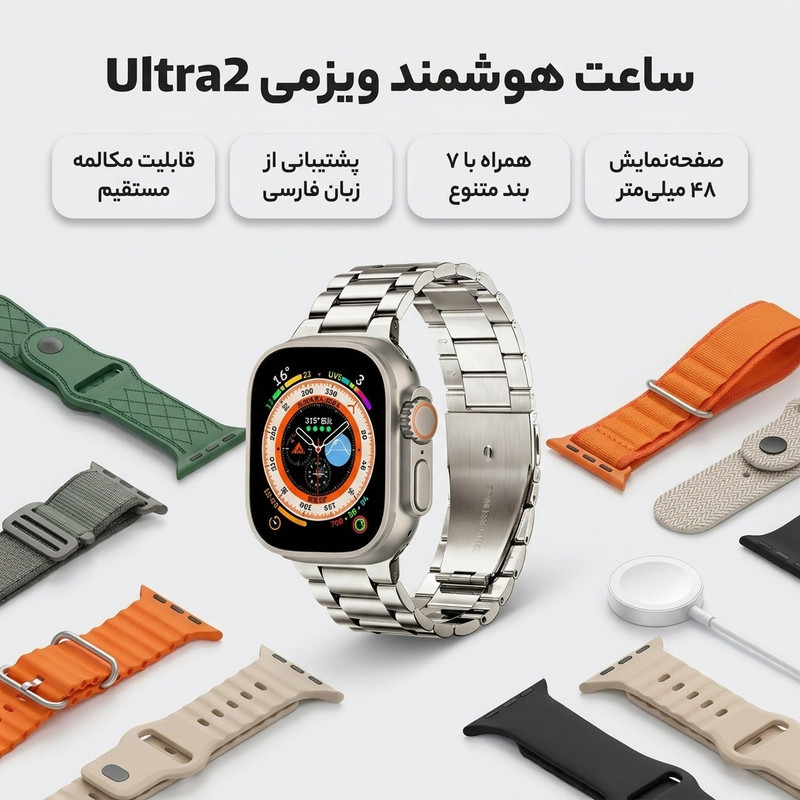 ساعت هوشمند مدل  ویزمی ultra2، سایز۴۸، شمارنده ضربان قلب، گام شمار، قابلیت مکالمه مستقیم، پشتیبانی از زبان فارسی، بند رولکس