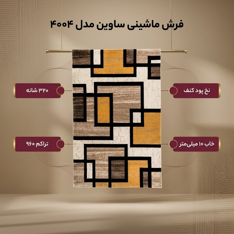 فرش ماشینی فرش ساوین کد ۴۰۰۴ زمینه کرم
