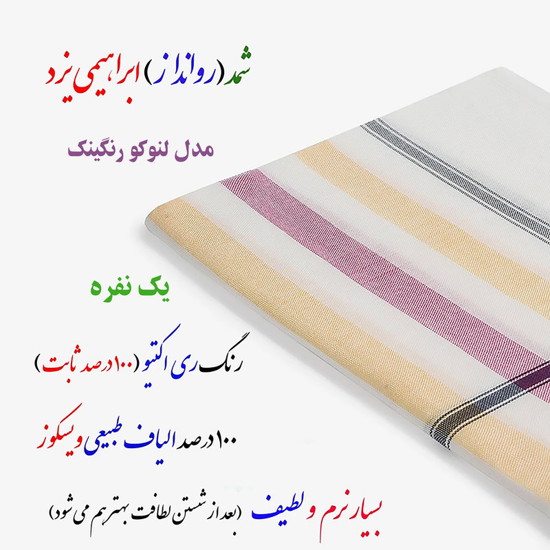 شمد یک نفره ابراهیمی یزد مدل لنوکو رنگینک سایز 240x160 سانتی‌متر