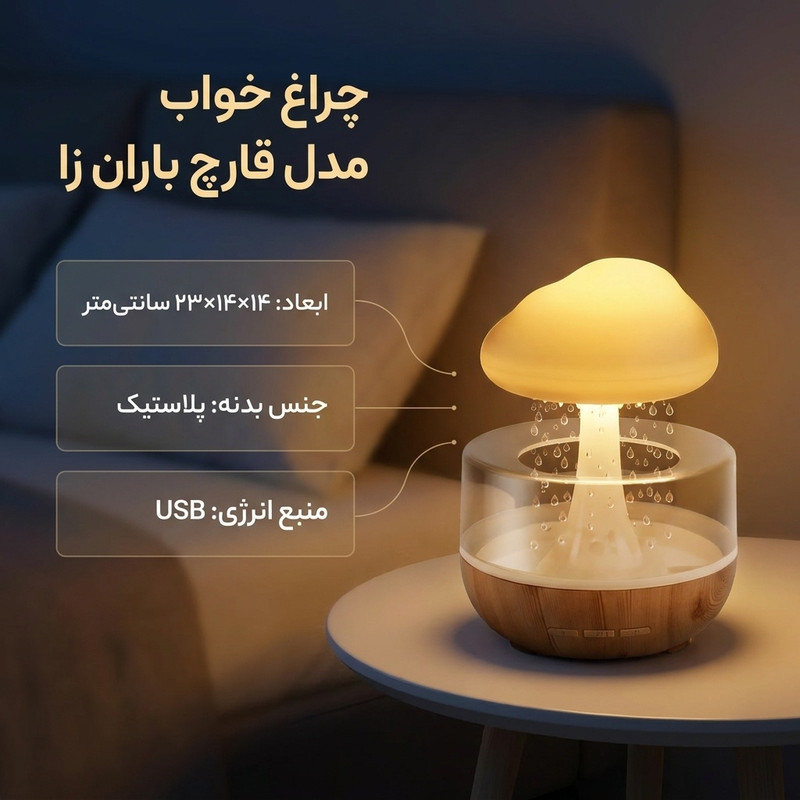 چراغ رومیزی مدل قارچ باران زا