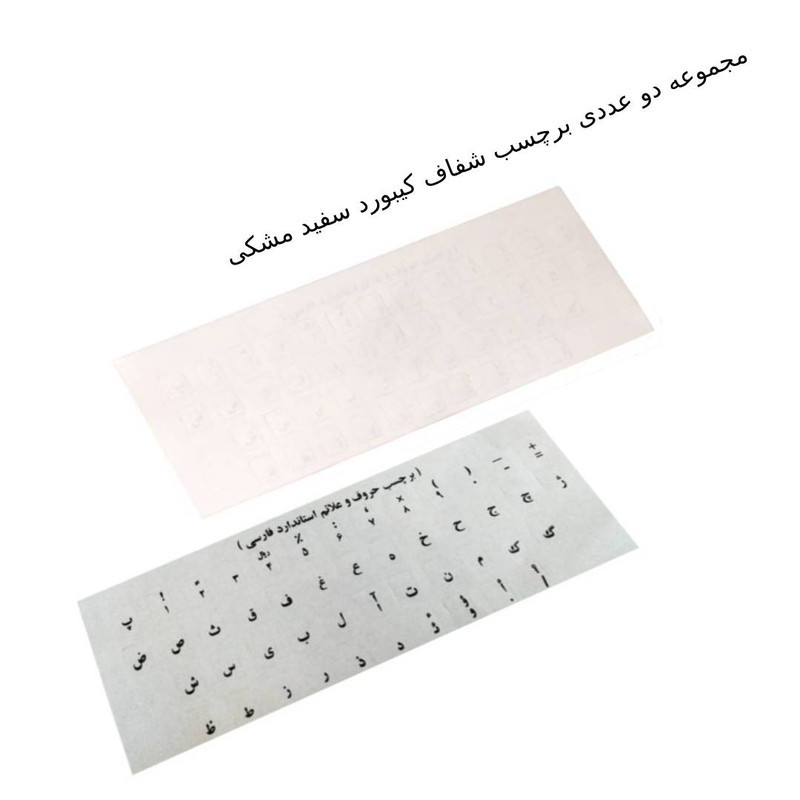 برچسب حروف فارسی کیبورد مدل WB-KSH-2 بسته دو عددی