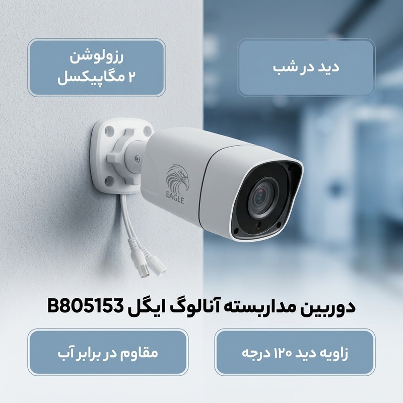 دوربین مداربسته آنالوگ ایگل مدل B805153 با حسگر CCD، رزولوشن 2 مگاپیکسل، زاویه دید 120 درجه، دید در شب و مقاومت در برابر آب، اتصال باسیم BNC و منبع تغذیه 12 ولت 1 آمپر