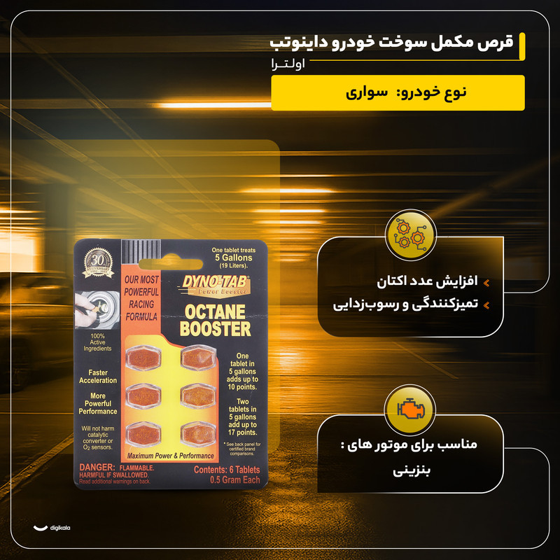 قرص مکمل سوخت خودرو داینوتب مدل اولترا کد 45720 بسته 12 عددی