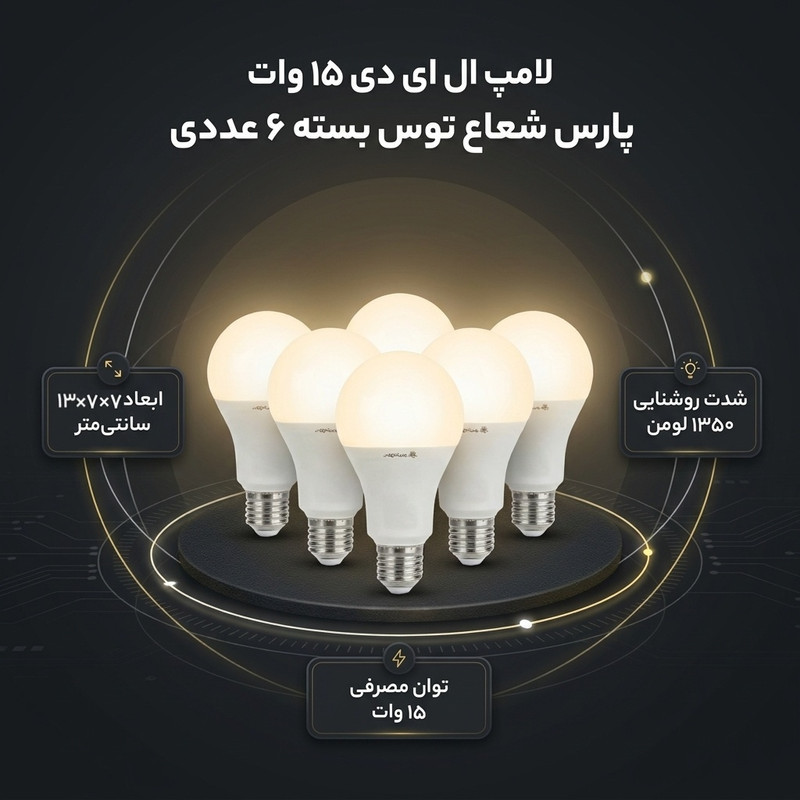 لامپ ال ای دی 15 وات پارس شعاع توس مدل حبابی پایه E27 بسته 6 عددی