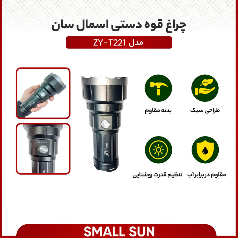 چراغ قوه دستی اسمال سان مدل ZY-T221