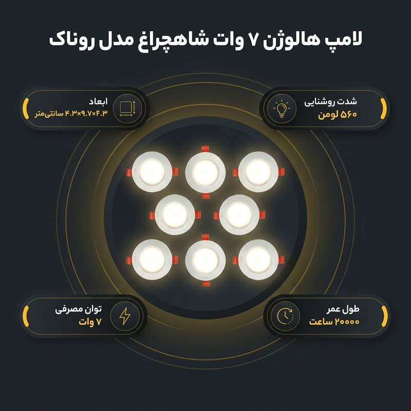 لامپ هالوژن 7 وات شاهچراغ مدل روناک بسته 8 عددی