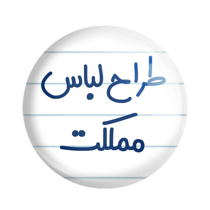 مگنت خندالو مدل طراح لباس مملکت کد 8061