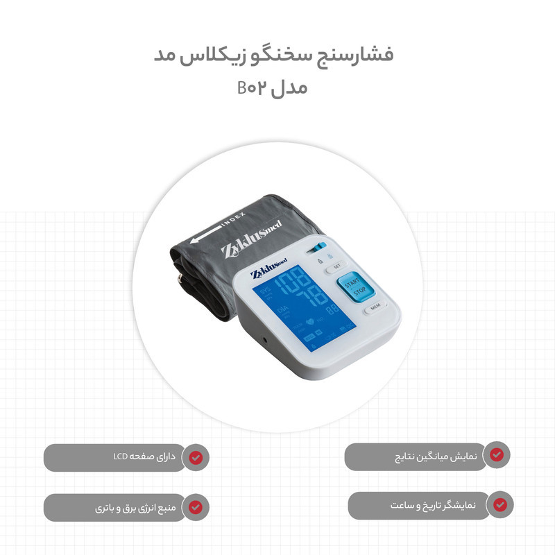 فشارسنج بازویی سخنگو زیکلاس مد مدل B02 با نمایش میانگین نتایج، قابلیت استفاده دو کاربر، حافظه 120 واحدی، کنترل هوشمند فشار کاف، اعلام صوتی نتایج و منبع تغذیه برق و باتری