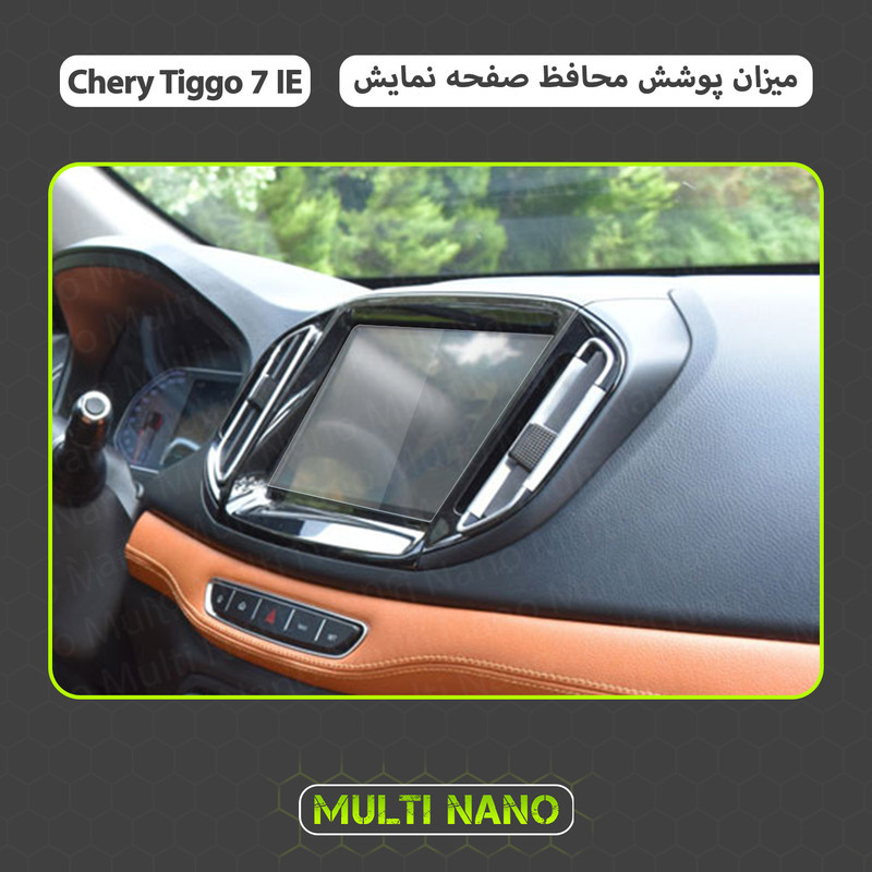 محافظ صفحه نمایش خودرو مولتی نانو مدل X-S1N مناسب برای تیگو ۷ IE