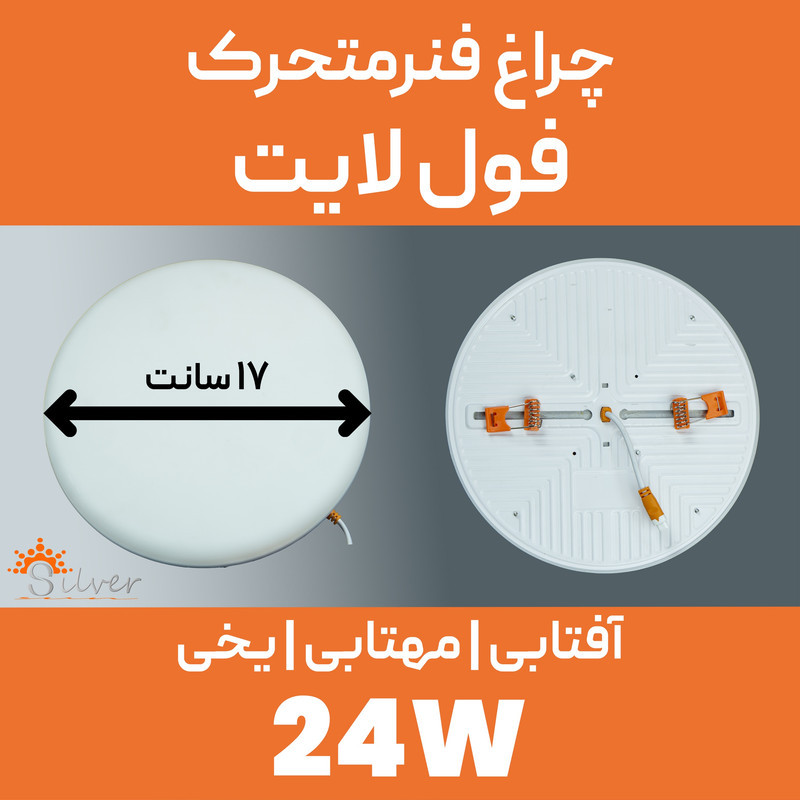 پنل ال ای دی 24 وات سیلورلایت مدل فول لایت فنر متغیر طرح توکار گرد