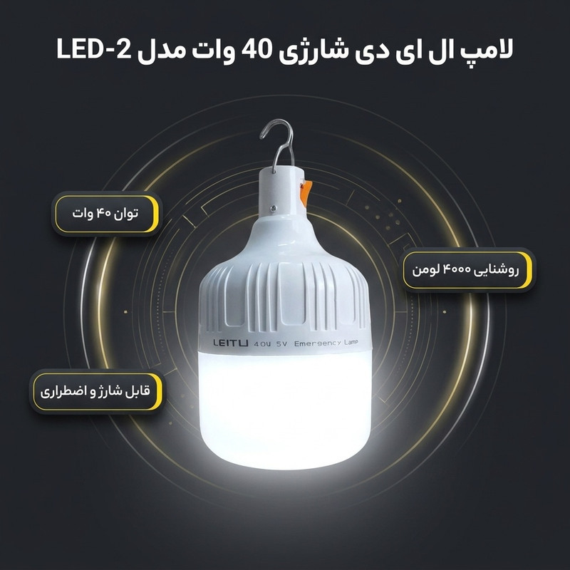 لامپ ال ای دی 40 وات شارژی مدل LED-2