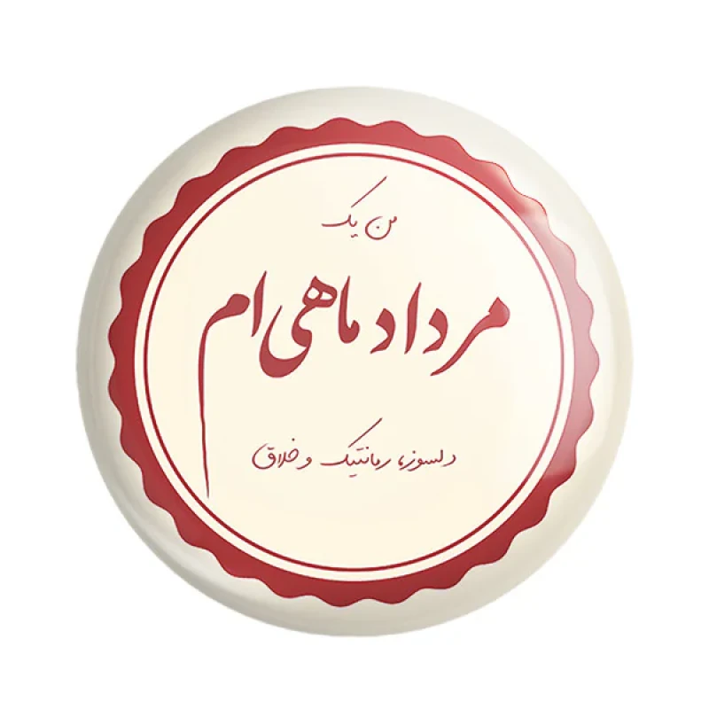 مگنت خندالو طرح ماه تولد مرداد کد 2349