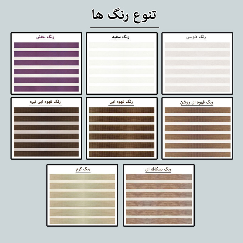پرده زبرا برقی زیو کد 1999 سایز 200×200 سانتی‌ متر