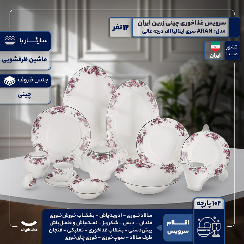 سرویس غذاخوری 102 پارچه 12 نفر چینی زرین ایران مدل Aran سری ایتالیا اف درجه عالی