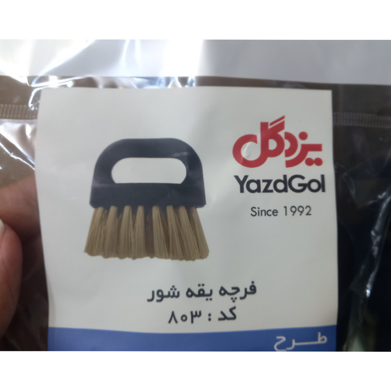 فرچه شستشو یزدگل مدل کد 803