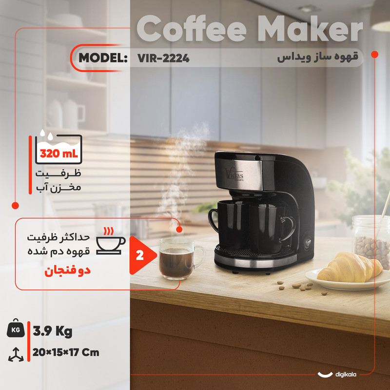 قهوه‌ساز ویداس مدل VIR-2224، ظرفیت دم‌آوری دو فنجان با فیلتر دائمی