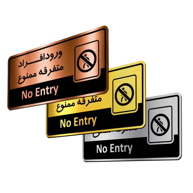 تابلواداری گروه آژنگ طرح ورود افراد متفرقه ممنوع کد OF-21