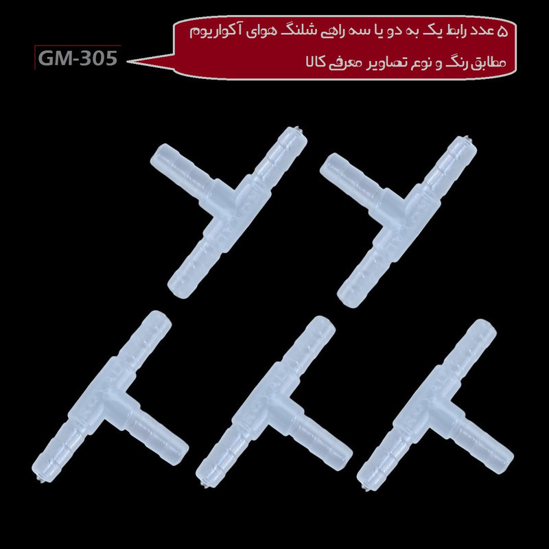 رابط تقسیم هوای آکواریوم مدل GM-305 مجموعه 5 عددی