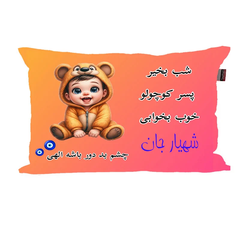 بالش نوزاد ناریکو مدل پسرانه طرح اسم شهیار کد 06041