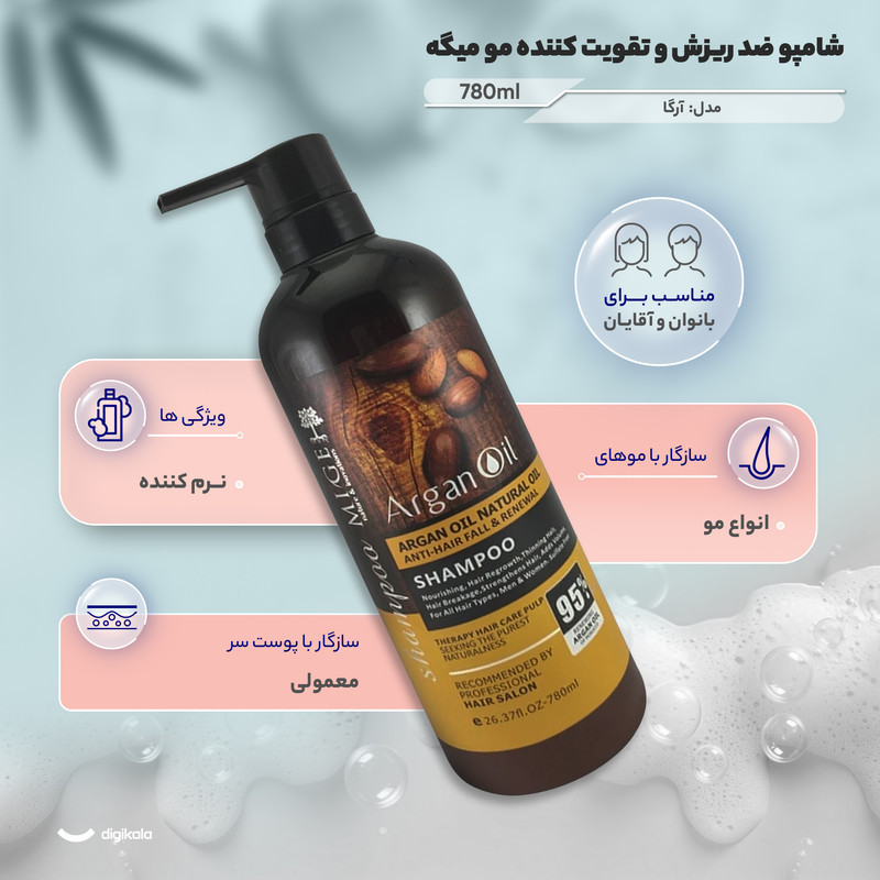 شامپو ضد ریزش و تقویت کننده مو میگه مخصوص پوست سر معمولی و سازگار با انواع مو، حجم 780 میلی‌لیتر مدل آرگان، حاوی ویتامین‌ E، دارای روغن آرگان، با قابلیت نرم کننده، با عصاره بادام