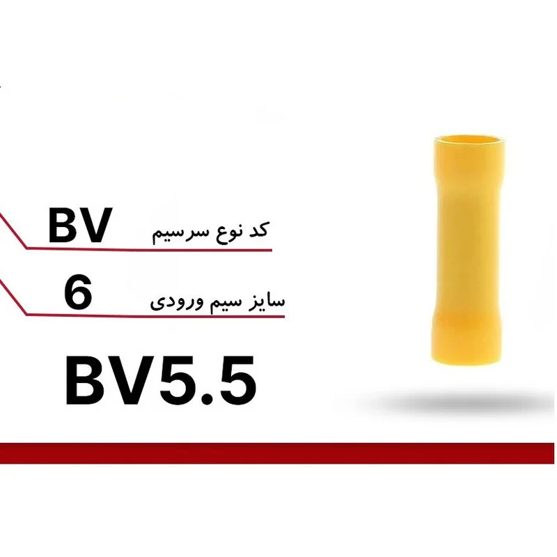 سرسیم ده ده الکتریک گروپ مدل لوله ای دوراهی روکش دار BV5.5 بسته 20 عددی
