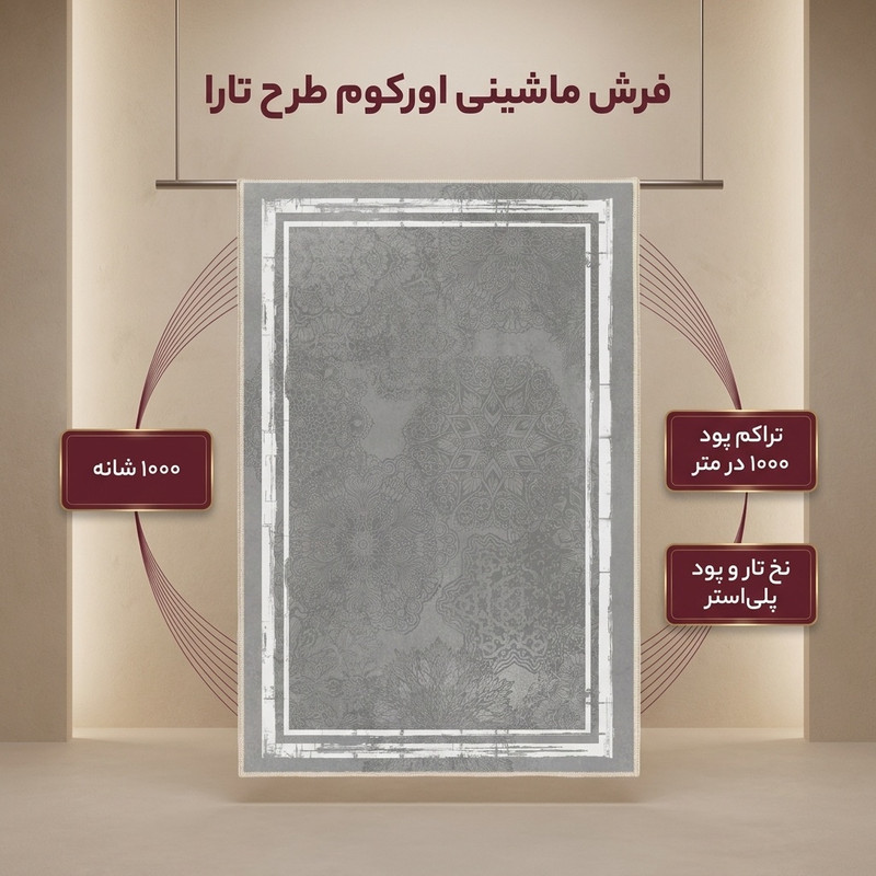 فرش ماشینی 1000 شانه اورکوم زمینه و حاشیه طوسی طرح مینیمال تارا کد OR.1111.04