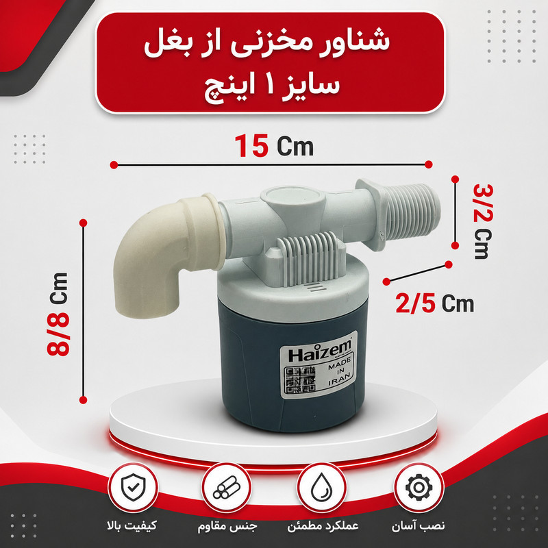 شناور منبع آب هایزم مدل از بغل 1 اینچ مناسب برای انواع منابع آب پلی اتیلن و فلزی