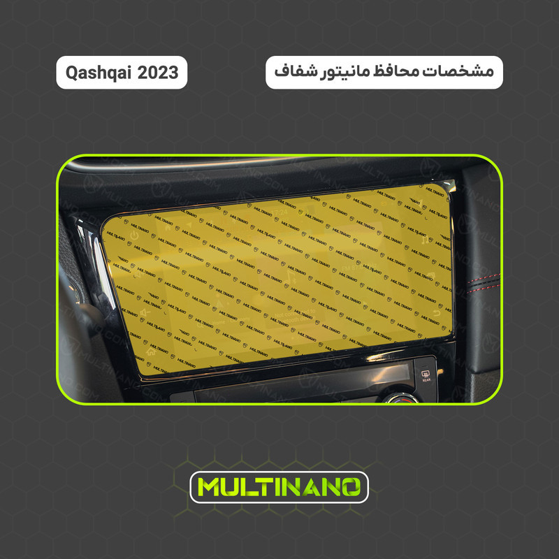 محافظ صفحه نمایش خودرو مولتی نانو مدل X-S1N مناسب برای نیسان Qashqai 2023