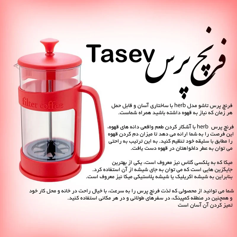 فرنچ پرس تاشو مدل Herb