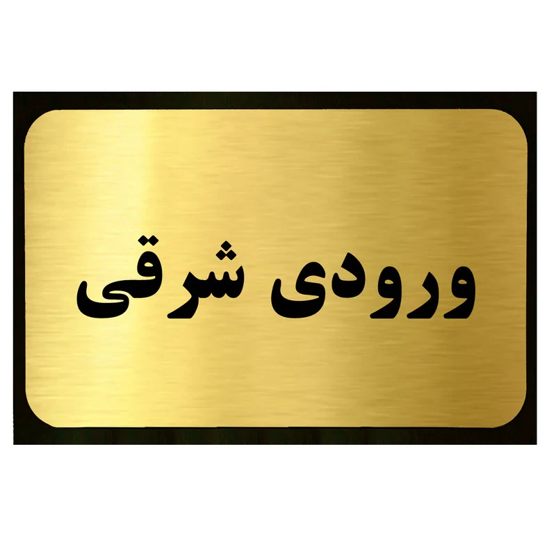 تابلو طرح ورودی شرقی مدل SI044