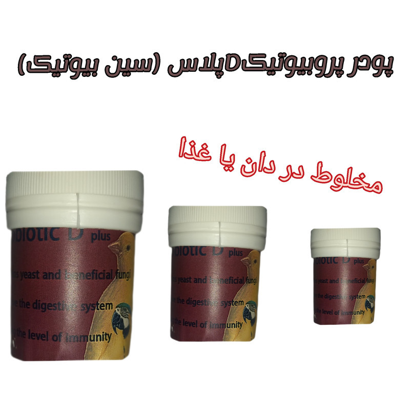 پودر پروبیوتیک دی پلاس پرندگان مدل سین بیوتیک کد P25 وزن 25 گرم