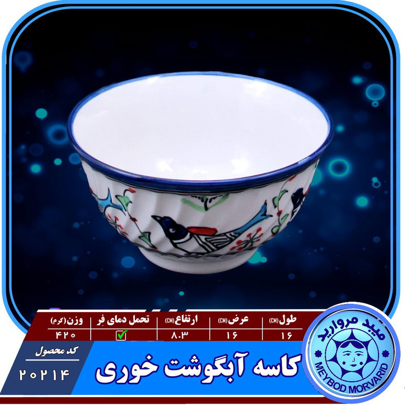 کاسه ابگوشت چینی میبد مروارید مدل مرغی رنگی کد AB