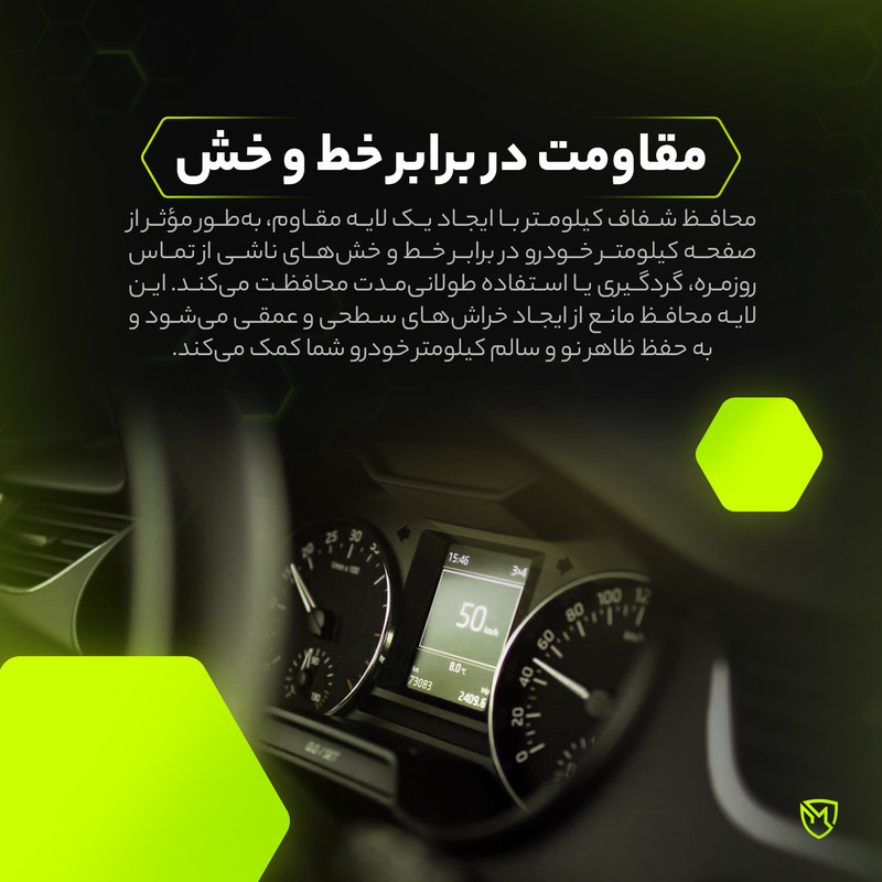 برچسب محافظ صفحه کیلومتر خودرو مولتی نانو مدل X-S1T مناسب برای ایران خودرو تارا