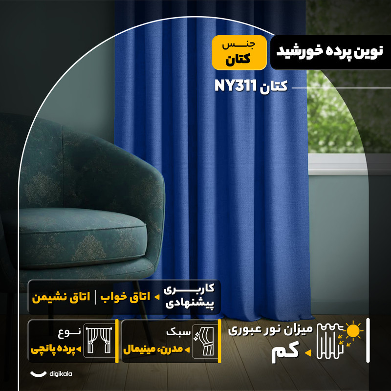 پرده نوین پرده خورشید مدل کتان NY311  سایز 280x140 سانتی‌متر