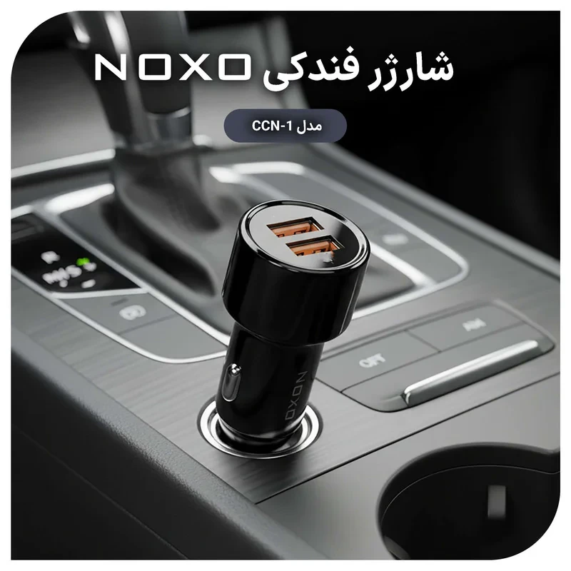 شارژر فندکی ۵۱ وات ۲ پورت نوکسو مدل CCN-1