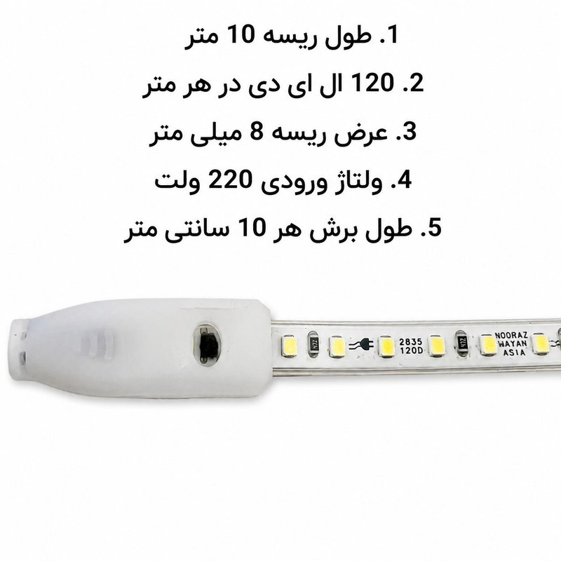 ریسه ال ای دی نور آزمایان آسیا مدل 220V طول 10 متر