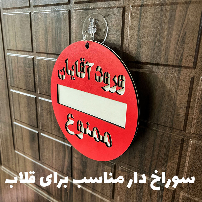 دیوار کوب طرح ورود آقایان ممنوع
