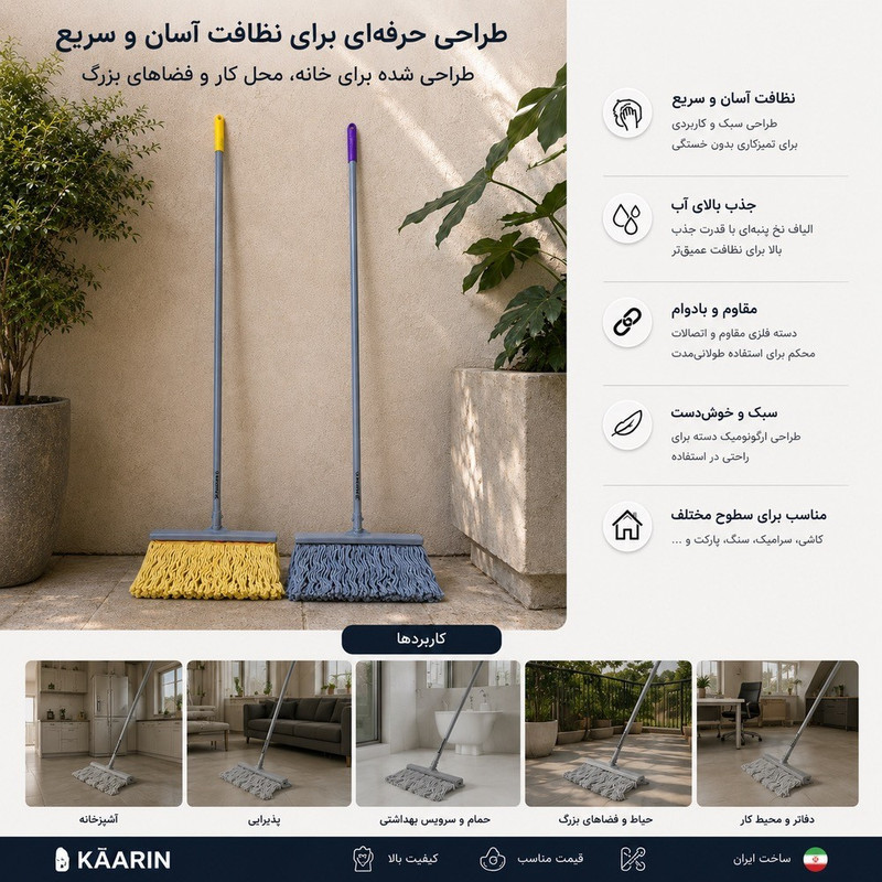 طی زمین شوی کارین مدل نخی