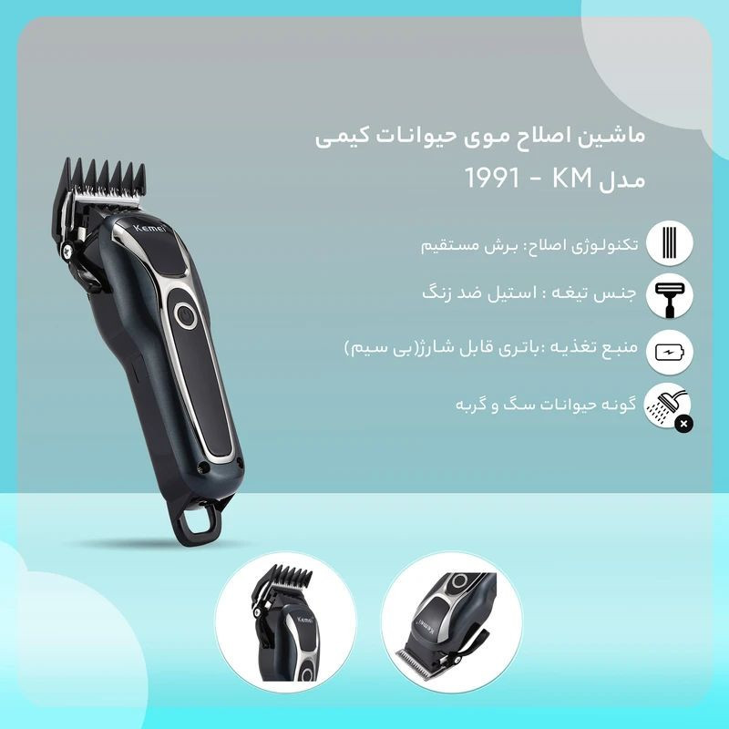 ماشین اصلاح موی حیوانات کیمی مدل KM-1991