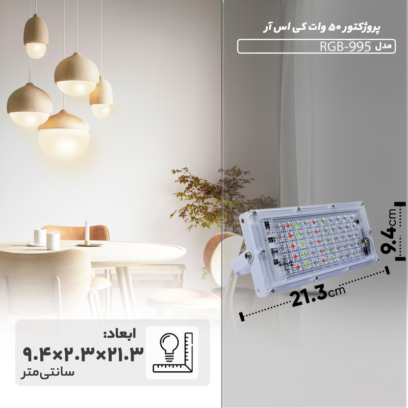 پروژکتور 50 وات کی اس آر مدل RGB-995