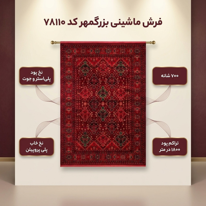 فرش ماشینی 700 شانه فرش بزرگمهر زمینه لاکی حاشیه قرمز کد78110