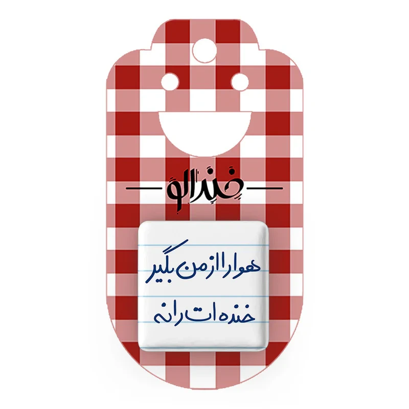 مگنت خندالو طرح هوا را از من بگیر خنده ات را نه کد 5770