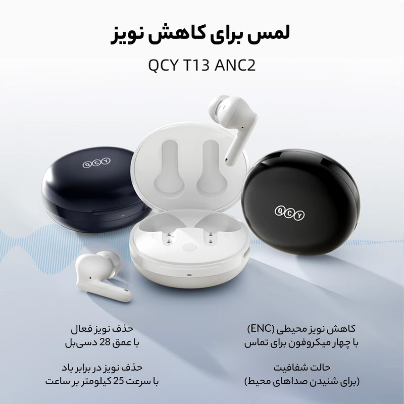 هدفون بلوتوثی برند کیو سی وای مدل T13 ANC2 با نویز کنسلینگ فعال (ANC)، نویز کنسلینگ میکروفون (ENC) و پخش صدای محیطی (Transparency)، درگاه شارژ USB Type-C، با قابلیت اتصال به چند دستگاه، کنترل لمسی، مقاوم در برابر آب و گردوغبار