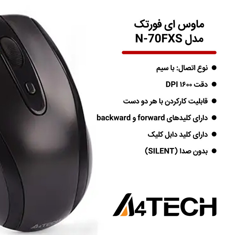 ماوس ای فورتک مدل N-70FXS