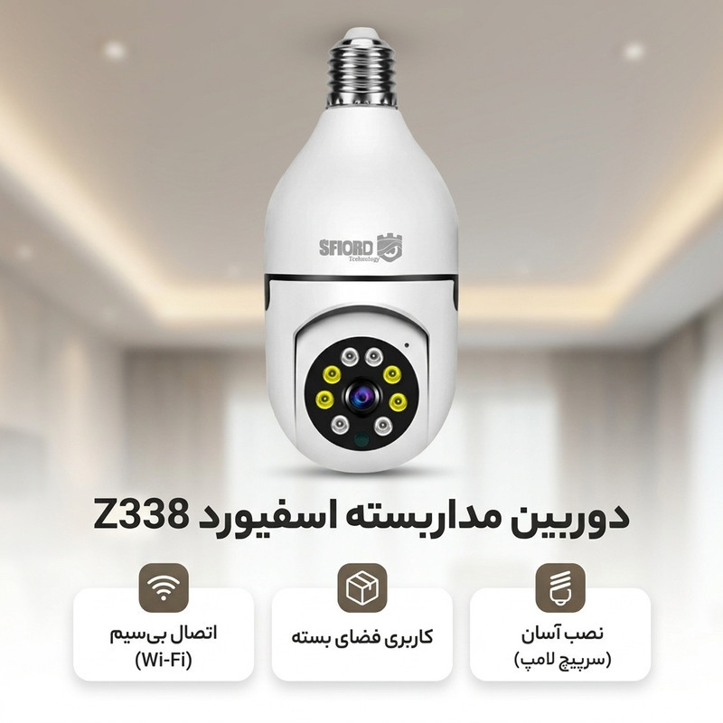 دوربین مداربسته تحت شبکه اسفیورد مدل Z338